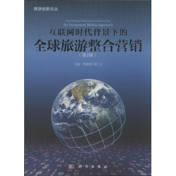 互联网时代背景下的全球旅游整合营销(第2版)【精装】