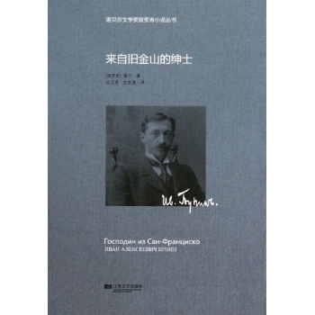 诺贝尔文学奖获奖者小说丛书:来自旧金山的绅士/诺贝尔获奖小说丛书/(俄罗斯)蒲宁