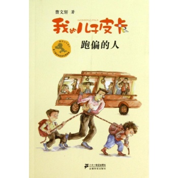 我的儿子皮卡:9跑偏的人/我的儿子皮卡/曹文轩作品