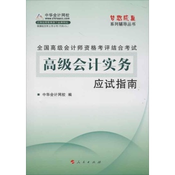 2013全国高级会计师资格考评结合考试:高级会计实务(应试指南) 