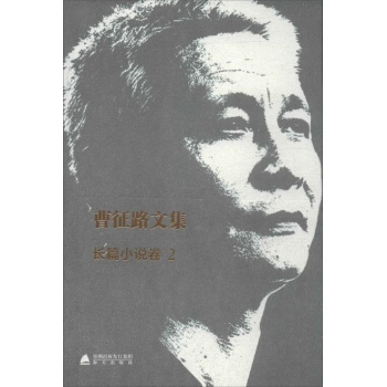 /曹征路文集(2)长篇小说卷