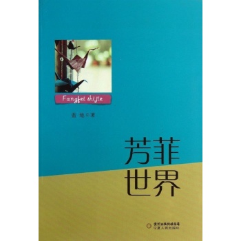 芳菲的世界/蓝地编译