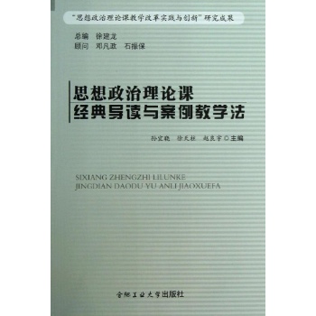 思想政治理论课/经典导读与案例教学法 