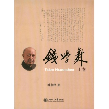 钱学森(大字本)(上下) 