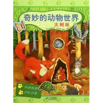 大树林/奇妙的动物世界