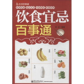 生活百事通:饮食宜忌百事通