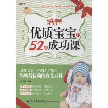 完美孕育:培养优质宝宝的52堂成功课