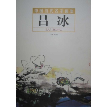 中国当代名家画集:吕冰