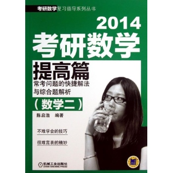 考研数学提高篇常考问题的快捷解法与综合题解析 