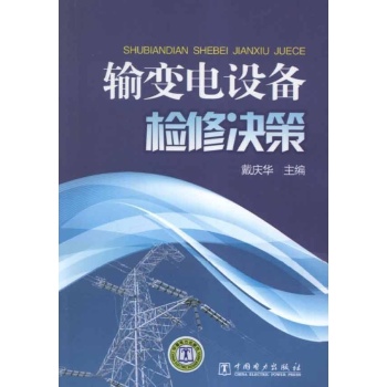 输变电设备检修决策