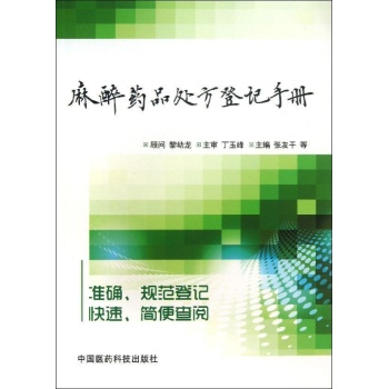 麻醉药品处方登记手册 