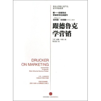 跟德鲁克学营销