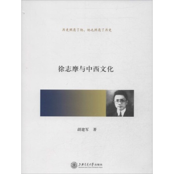 徐志摩与中西文化 