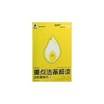 2009年重点法条解读及配套练习(上下) 