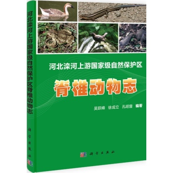 河北栾河上游国家级自然保护区脊椎动物志【精装】