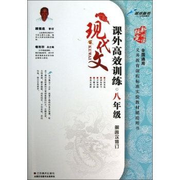 新阅读探究:课外现代文高效训练 (第4次修订)9年级