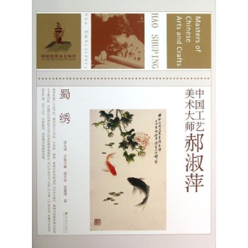 中国工艺美术大师郝淑萍 