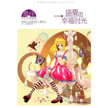 <em>最佳少女文学读本</em>.成长卷:2:<em>盛夏的幸福时光</em>/出