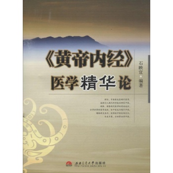 <黄帝内经>医学精华论
