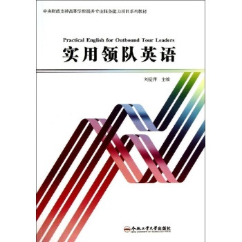 实用领队英语 