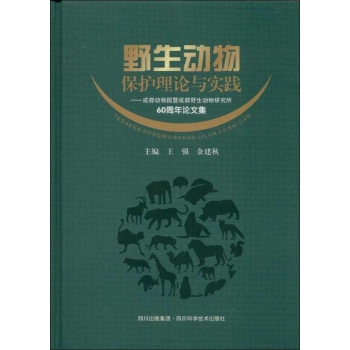 野生动物保护理能与实践【精装】
