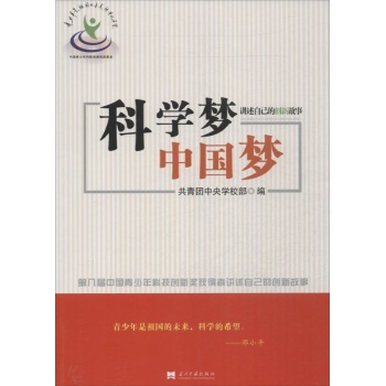 科学梦,中国梦