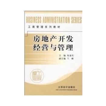房地产开发经营与管理 