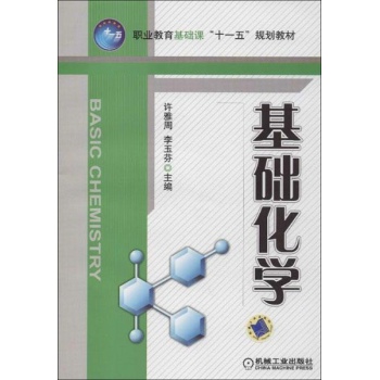 基础化学 