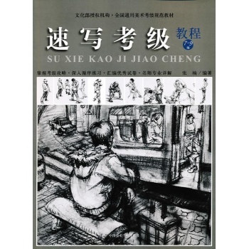 全国通用美术考级规范教材:速写考级教程