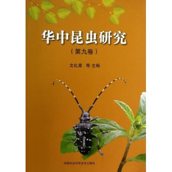 华中昆虫研究(第9卷)