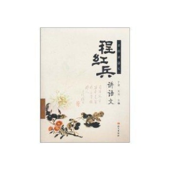 程红兵讲语文（中学段） 
