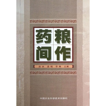 药粮间作