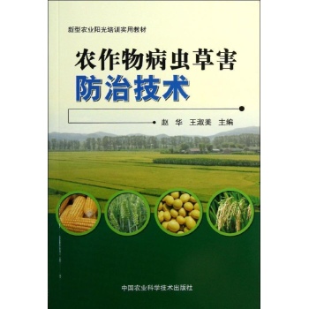 农作物病虫草害防治技术