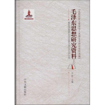 党和国家主要领导人思想生平研究资料选编:毛泽东思想研究资料 【精装】