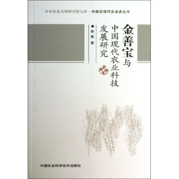 中华农业文明研究院文库:金善宝与中国现代农业科技发展研究