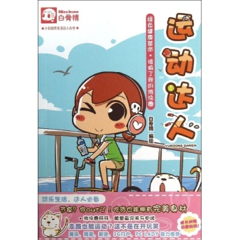 白骨精•运动达人 