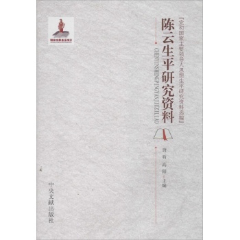 党和国家主要领导人思想生平研究资料选编:陈云生平研究资料【精装】