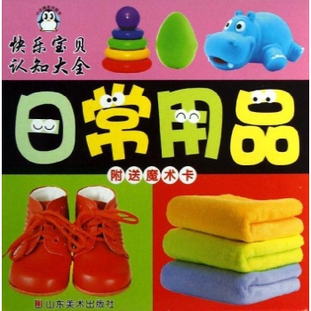 快乐宝贝认知大全:日常用品/快乐宝贝认知大