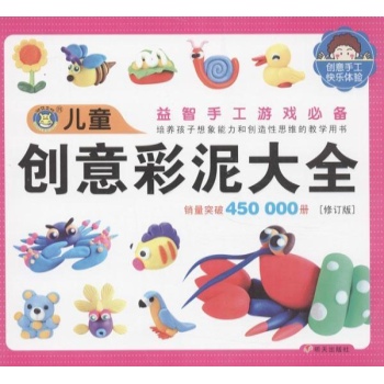 儿童图库大全:儿童创意彩泥大全(修订版)