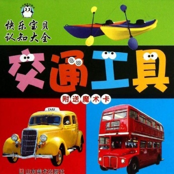 快乐宝贝认知大全:交通工具/快乐宝贝认知大