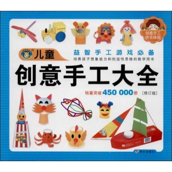 儿童图库大全:儿童创意手工大全(修订版)
