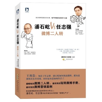 时代书局•潘石屹.任志强:微博二人转 