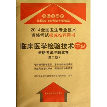 临床医学检验技术(中级)(第2版)/资格考试冲刺试卷 
