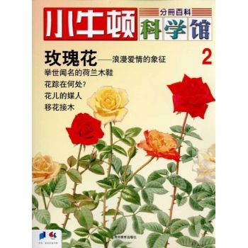 小牛顿科学馆--玫瑰花 