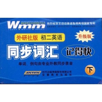 初二英语上(外研版)同步词汇记得快 
