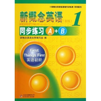 新概念英语配套辅导讲练测系列图书:新概念英语1/同步练习A+B