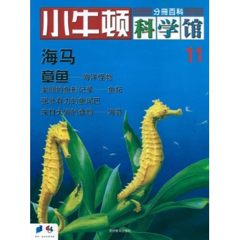 小牛顿科学馆--海马，章鱼