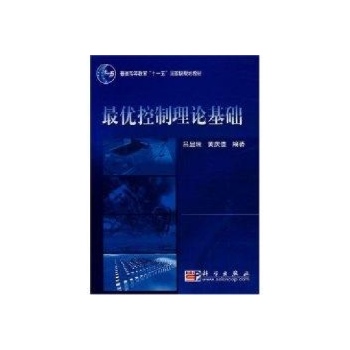 最优控制理论基础 吕显瑞 黄庆道 