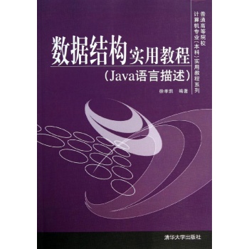 数据结构实用教程JAVA语言描述/徐孝凯 