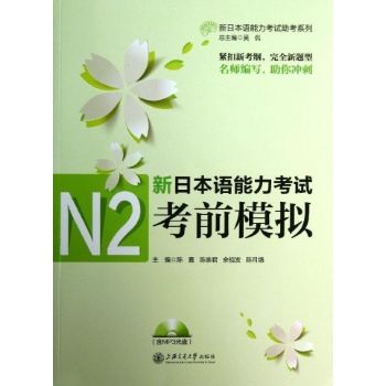 新日本语能力考试助考系列:N2考前模拟/新日本语能力考试(含MP3光盘) 